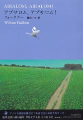 世界文学全集 １ ０９ アブサロム アブサロム の通販 池澤 夏樹 フォークナー 小説 Honto本の通販ストア