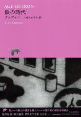 世界文学全集 １−１１ 鉄の時代の通販/池澤 夏樹/クッツェー - 小説