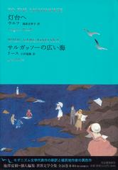 世界文学全集 ２ ０１ 灯台への通販 池澤 夏樹 ウルフ 小説 Honto本の通販ストア