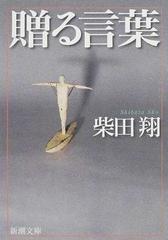 贈る言葉 改版の通販/柴田 翔 新潮文庫 - 紙の本：honto本の通販ストア