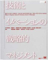 技術とイノベーションの戦略的マネジメント 上