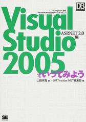 Ｖｉｓｕａｌ Ｓｔｕｄｉｏ ２００５でいってみよう ＡＳＰ．ＮＥＴ２．０編 ＤＢ Ｍａｇａｚｉｎｅ連載「Ｖｉｓｕａｌ Ｓｔｕｄｉｏ  ２００５でいってみよう」より （ＤＢ Ｍａｇａｚｉｎｅ ＳＥＬＥＣＴＩＯＮ）