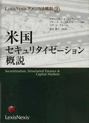 米国セキュリタイゼーション概説の通販/スティーヴン・Ｌ