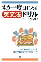 もう一度はじめる英文法ドリルの通販 入江 泉 紙の本 Honto本の通販ストア