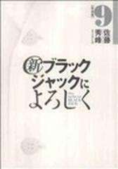 新ブラックジャックによろしく ビッグコミックススペ 9巻セットの通販 佐藤 秀峰 コミック Honto本の通販ストア