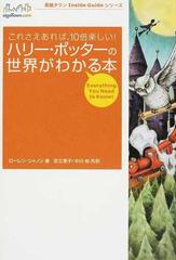 ハリー ポッターの世界がわかる本 これさえあれば １０倍楽しい ｅｖｅｒｙｔｈｉｎｇ ｙｏｕ ｎｅｅｄ ｔｏ ｋｎｏｗ の通販 ローレン シャノン 足立 恵子 小説 Honto本の通販ストア