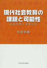 近代日本社会教育の成立」 松田武雄/九州大学出版会 - 法律、社会