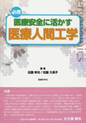 必携医療安全に活かす医療人間工学