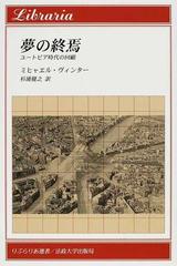 夢の終焉 ユートピア時代の回顧の通販 ミヒャエル ヴィンター 杉浦 健之 紙の本 Honto本の通販ストア