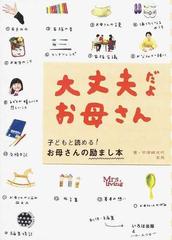 大丈夫だよお母さん 子どもと読める お母さんの励まし本の通販 宇津崎 光代 宇津崎 友見 紙の本 Honto本の通販ストア