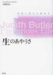 生のあやうさ 哀悼と暴力の政治学の通販/ジュディス・バトラー/本橋 