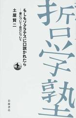 もしもソクラテスに口説かれたら 愛について 自己についての通販 土屋 賢二 紙の本 Honto本の通販ストア