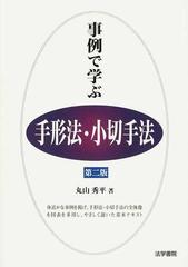 事例で学ぶ手形法・小切手法 第２版の通販/丸山 秀平 - 紙の本：honto本の通販ストア