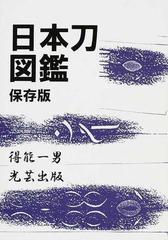 日本刀図鑑 保存版の通販 得能 一男 紙の本 Honto本の通販ストア