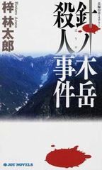 針ノ木岳殺人事件 長編山岳ミステリーの通販/梓 林太郎 ジョイ