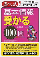 基本情報受かる１００問 赤ペン式でスラスラわかる ２００７→２００８ ...