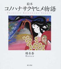 コノハナサクヤヒメ物語 絵本の通販 縷衣香 紙の本 Honto本の通販ストア