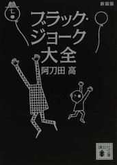 ブラック・ジョーク大全 新装版の通販/阿刀田 高 講談社文庫 - 小説