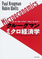 クルーグマンミクロ経済学の通販 ポール クルーグマン ロビン ウェルス 紙の本 Honto本の通販ストア