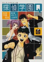 探偵学園ｑ ０２の通販 天樹 征丸 さとう ふみや 講談社漫画文庫 紙の本 Honto本の通販ストア