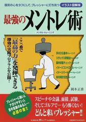 最強のメントレ術 メンタル トレーニング イラスト図解版 弱気の心をタフにして プレッシャーに打ち克つの通販 岡本 正善 紙の本 Honto本の通販ストア