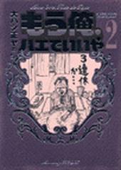 もう俺 ハエでいいや ２ モーニングｋｃｄｘ の通販 大ハシ 正ヤ コミック Honto本の通販ストア