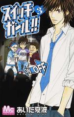 スイッチガール 3の通販 あいだ 夏波 マーガレットコミックス コミック Honto本の通販ストア スイッチガール 3の通販 あいだ 夏波 マーガレットコミックス コミック Honto本の通販ストア