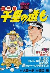 千里の道も第三章 第１６巻 日本オープン魂の一打 （ゴルフダイジェストコミックス）