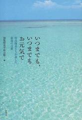 いつまでも いつまでもお元気で 特攻隊員たちが遺した最後の言葉の通販 知覧特攻平和会館 小説 Honto本の通販ストア