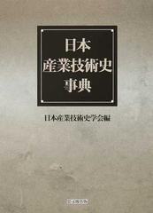 日本産業技術史事典