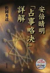 安倍晴明「占事略决」詳解の通販/松岡 秀達 - 紙の本：honto本の通販ストア