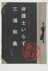 弁護士いらず 本人訴訟必勝マニュアル 改訂新版