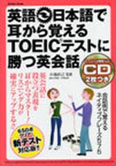 英語 日本語で耳から覚えるｔｏｅｉｃテストに勝つ英会話の通販 小池直己 監修 紙の本 Honto本の通販ストア