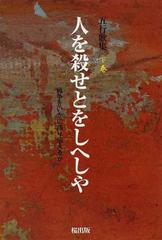 人を殺せとをしへしや 五行歌集戦争をいかに語り伝えるか 上巻/桜出版