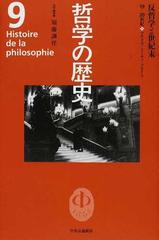 哲学の歴史 ９ 反哲学と世紀末の通販 須藤 訓任 紙の本 Honto本の通販ストア