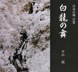 白龍の舞 日本の滝百景