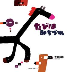 たびはみちづれ ウマ年のひとの絵本の通販 五味 太郎 紙の本 Honto本の通販ストア