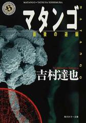 マタンゴ 最後の逆襲の通販 吉村 達也 角川ホラー文庫 紙の本 Honto本の通販ストア
