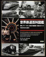 世界鉄道百科図鑑 蒸気、ディーゼル、電気の機関車・列車のすべて １８２５年から現代