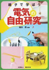 親子で学ぼう電気の自由研究の通販 福田 務 紙の本 Honto本の通販ストア