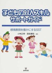 子どもの対人スキルサポートガイド 感情表現を豊かにするＳＳＴ