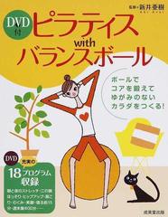 ピラティスｗｉｔｈバランスボール ゆがみのないカラダをつくる 充実の８１エクササイズの通販 新井 亜樹 紙の本 Honto本の通販ストア