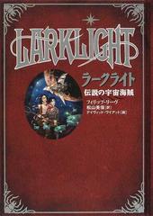 ラークライト 伝説の宇宙海賊の通販 フィリップ リーヴ 松山 美保 紙の本 Honto本の通販ストア