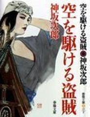 空を駆ける盗賊 新装の通販/神坂 次郎 - 紙の本：honto本の通販ストア春陽堂書店発行者カナ