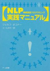 ＮＬＰ実践マニュアルの通販/ジョセフ・オコナー/ユール洋子 - 紙の本