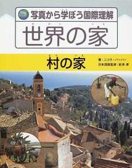 写真から学ぼう国際理解世界の家 ４ 村の家の通販 ニコラ バーバー 岩渕 孝 紙の本 Honto本の通販ストア