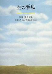 空の牧場 佐藤雅子詩集の通販 佐藤 雅子 菊池 治子 ジュニア ポエム双書 紙の本 Honto本の通販ストア