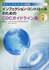 インフェクション・コントロールのためのＣＤＣガイドライン集 チェックシートで活用 Ｖｏｌ．１