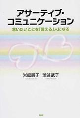 アサーティブ・コミュニケーション 言いたいことを「言える」人になるの通販/岩舩 展子/渋谷 武子 - 紙の本：Honto本の通販ストア