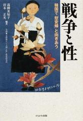 戦争と性 韓国で 慰安婦 と向きあうの通販 高柳 美知子 岩本 正光 紙の本 Honto本の通販ストア